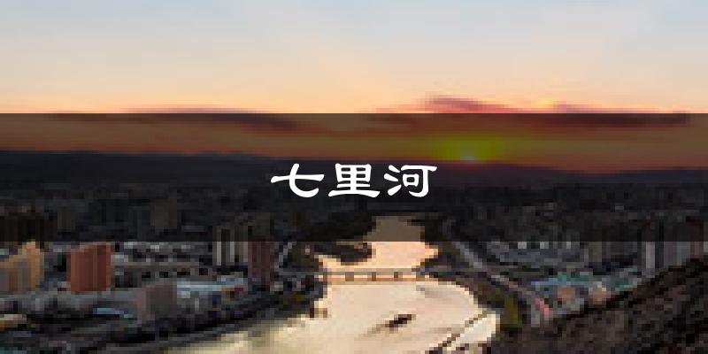 兰州七里河天气预报未来一周