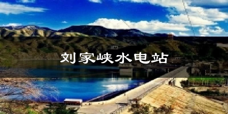 永靖刘家峡水电站天气预报未来一周