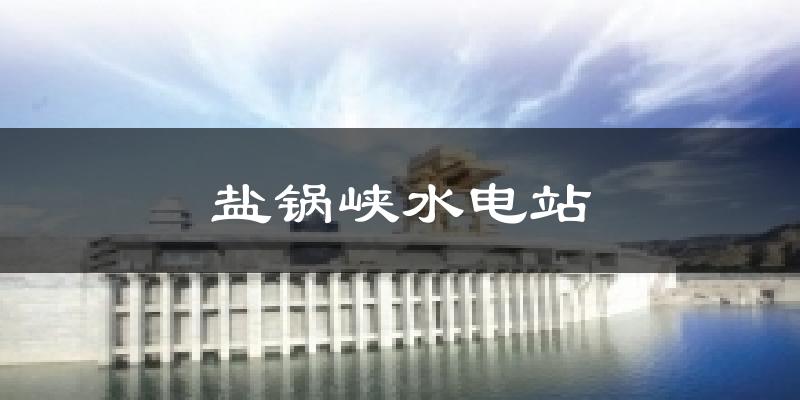 永靖盐锅峡水电站天气预报未来一周