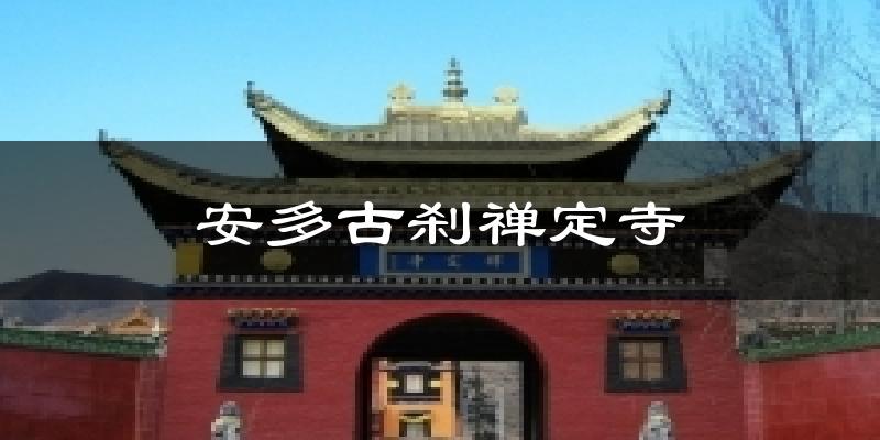 安多古刹禅定寺气温