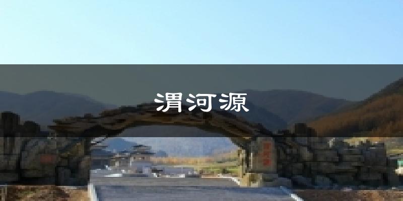 渭河源天气预报十五天