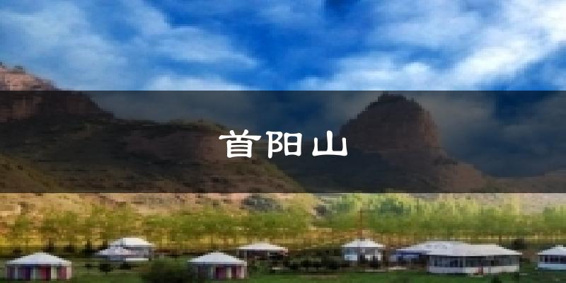 渭源首阳山天气预报未来一周