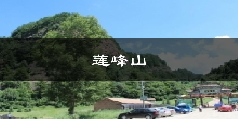 莲峰山气温