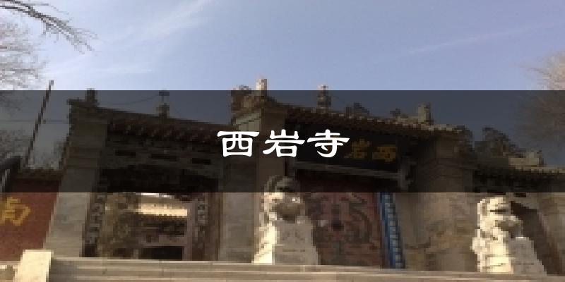 西岩寺气温