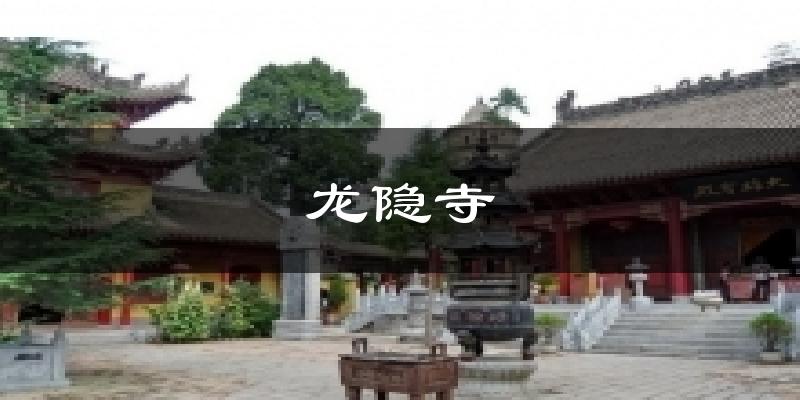 平凉龙隐寺天气预报未来一周