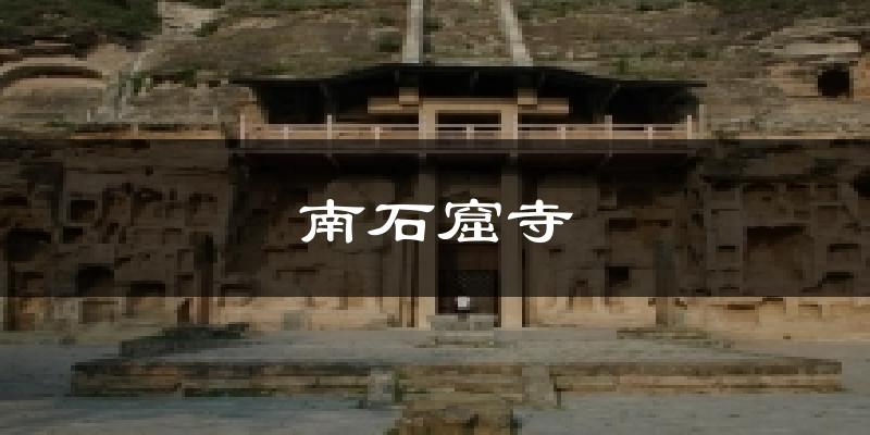 南石窟寺气温