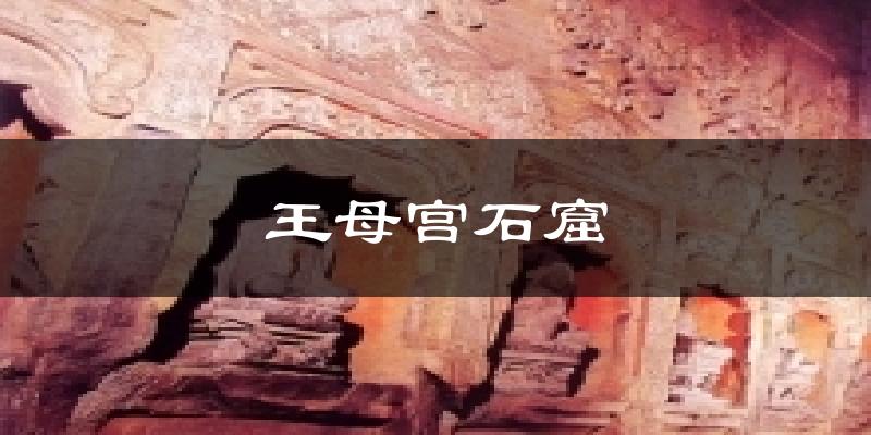 王母宫石窟天气预报十五天