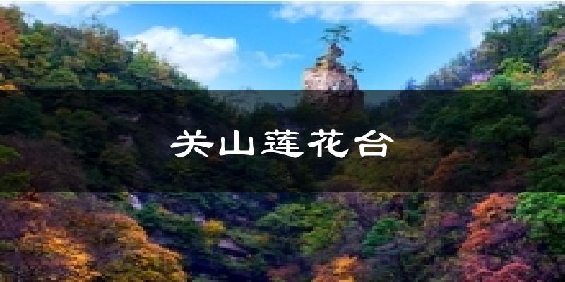 华亭关山莲花台天气预报未来一周