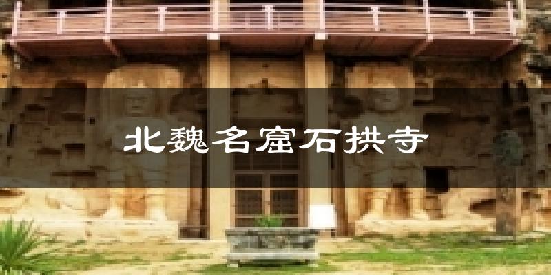 北魏名窟石拱寺气温