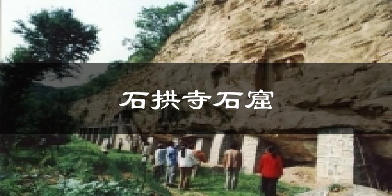 石拱寺石窟气温