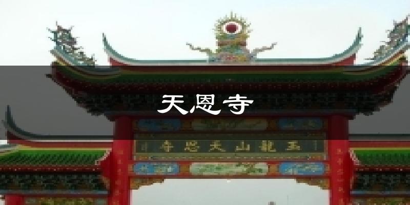 镇原天恩寺天气预报未来一周