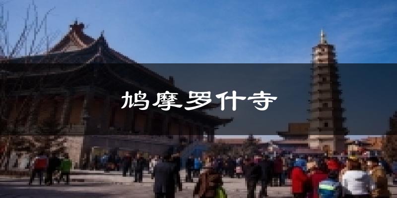 鸠摩罗什寺天气预报十五天