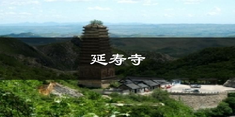 武威延寿寺天气预报未来一周