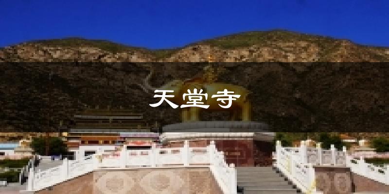 天祝天堂寺天气预报未来一周