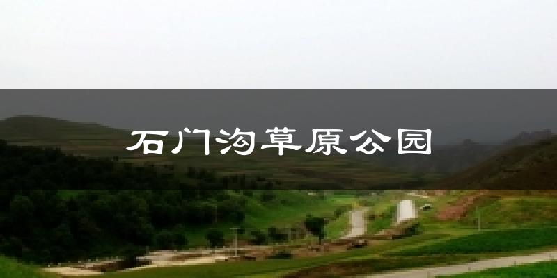 石门沟草原公园气温