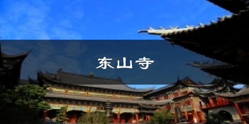 东山寺今日天气