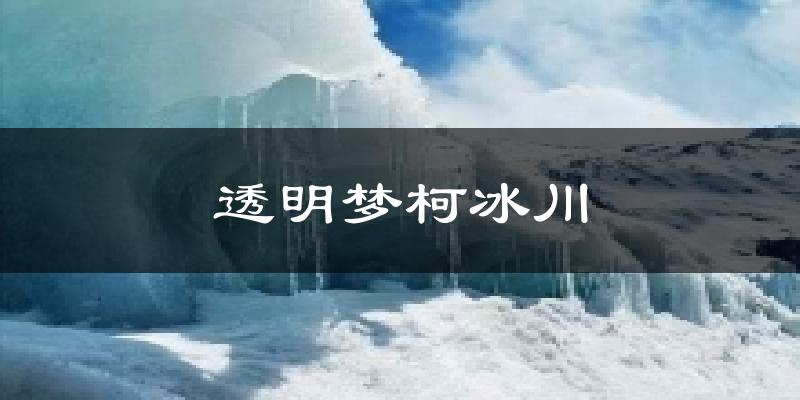 透明梦柯冰川天气预报十五天