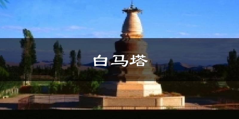 白马塔天气预报十五天