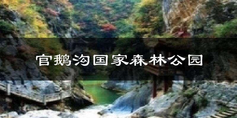 官鹅沟国家森林公园今日天气