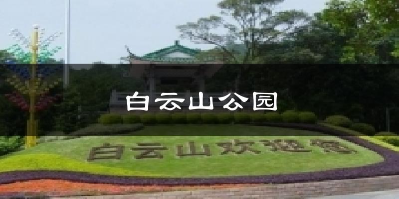 白云山公园气温