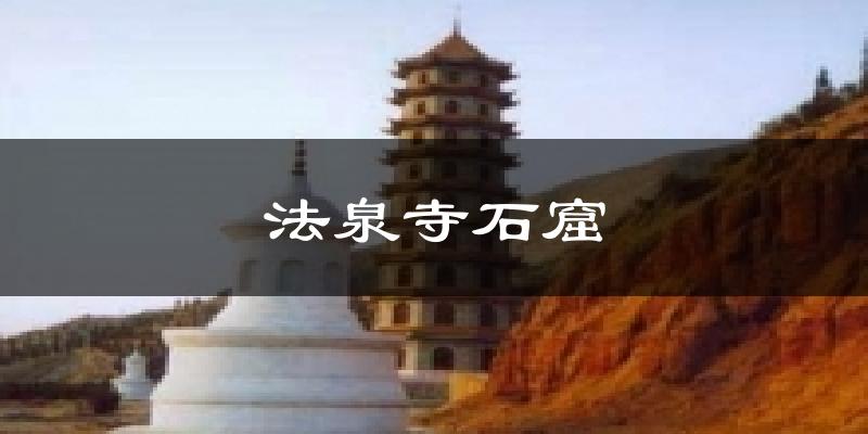 法泉寺石窟气温