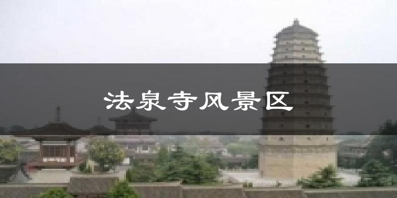 靖远法泉寺风景区天气预报未来一周