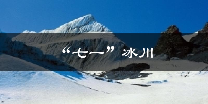 嘉峪关“七一”冰川天气预报未来一周