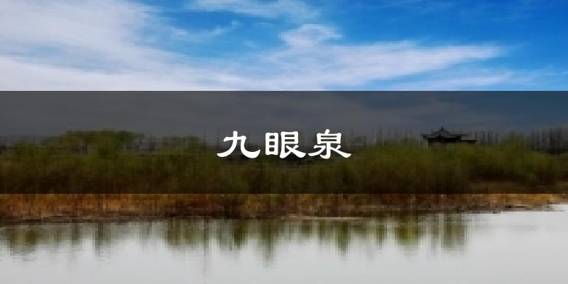 嘉峪关九眼泉天气预报未来一周